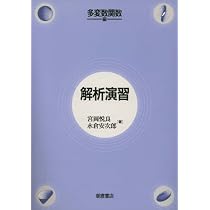 解析学 II | 宮岡 悦良, 永倉 安次郎 |本 | 通販 | Amazon